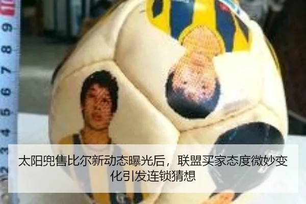 太阳兜售比尔新动态曝光后，联盟买家态度微妙变化引发连锁猜想 - Sina Sports
